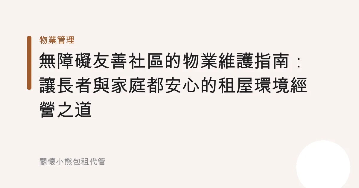 無障礙友善社區的物業維護指南：讓長者與家庭都安心的租屋環境經營之道