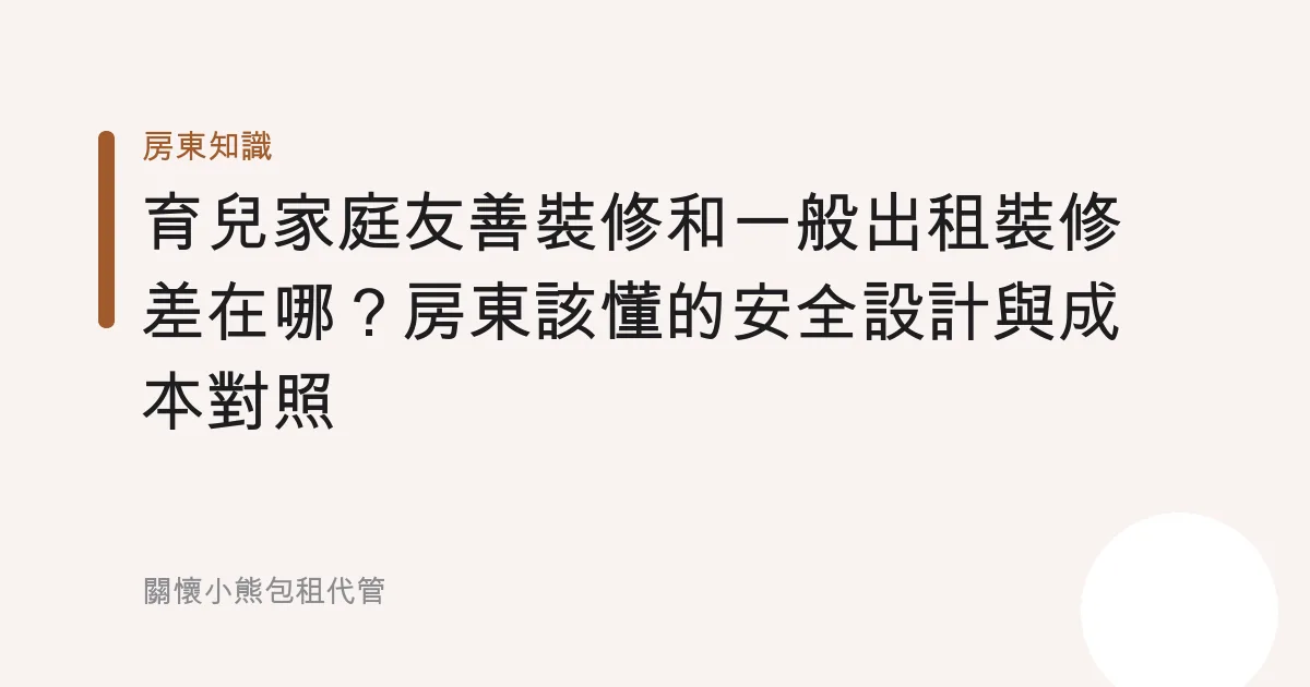 育兒家庭友善裝修和一般出租裝修差在哪？房東該懂的安全設計與成本對照