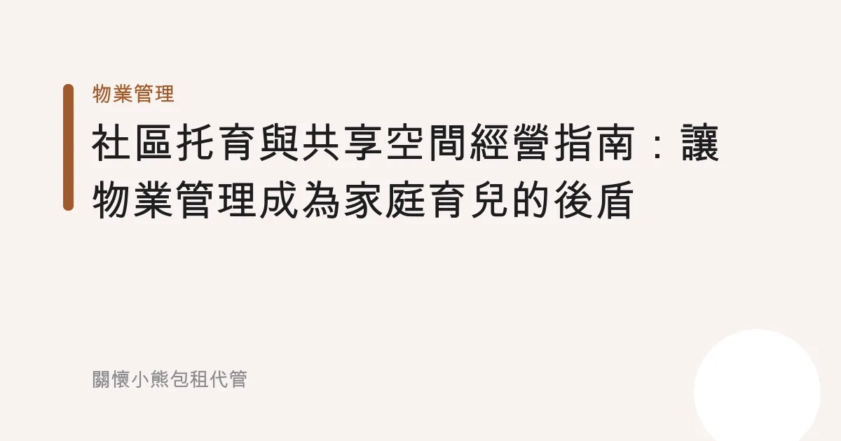 社區托育與共享空間經營指南：讓物業管理成為家庭育兒的後盾