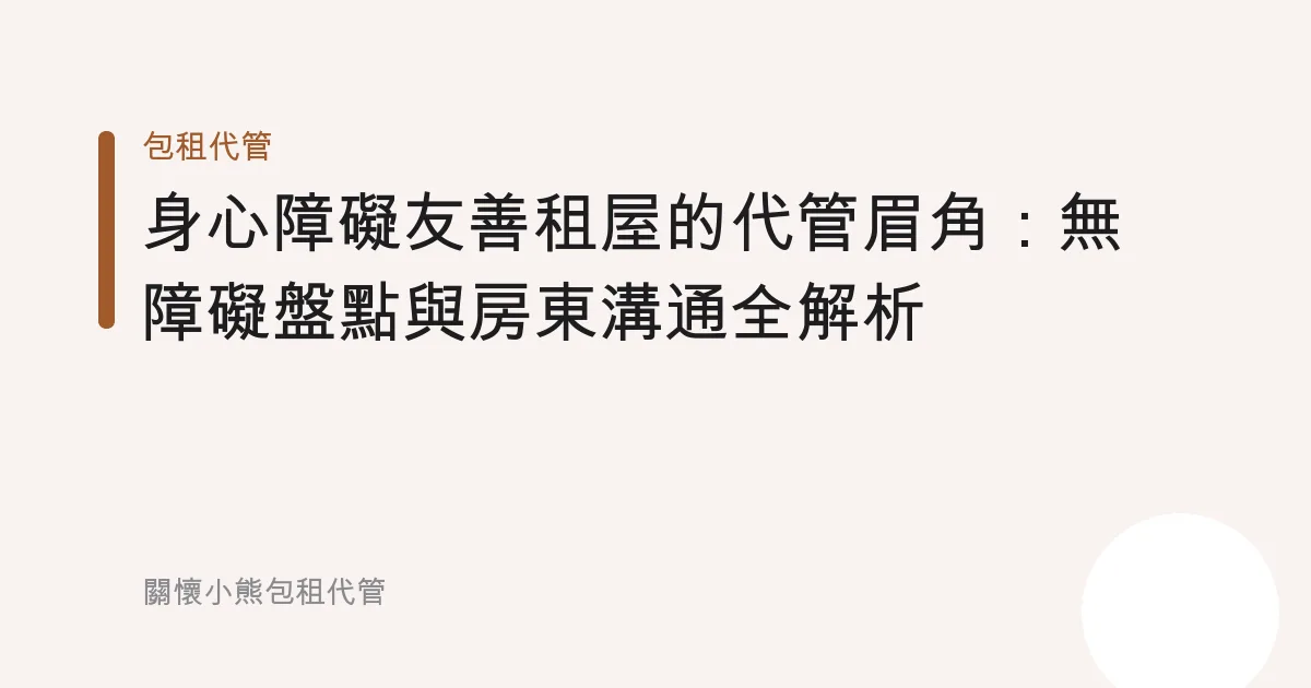 身心障礙友善租屋的代管眉角：無障礙盤點與房東溝通全解析