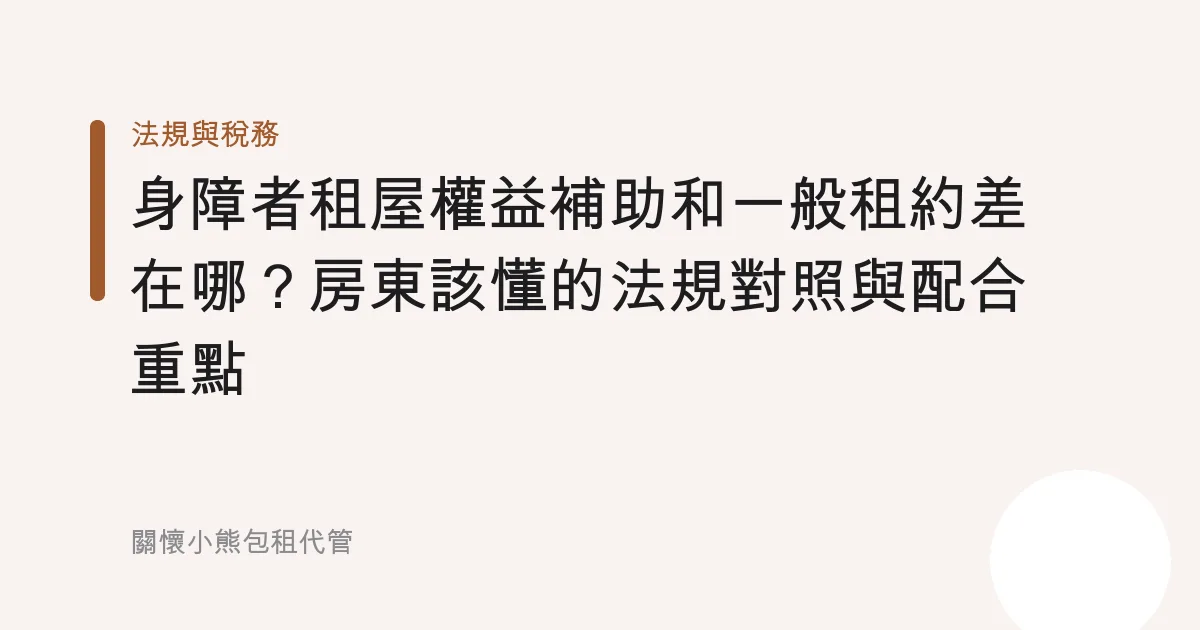 身障者租屋權益補助和一般租約差在哪？房東該懂的法規對照與配合重點
