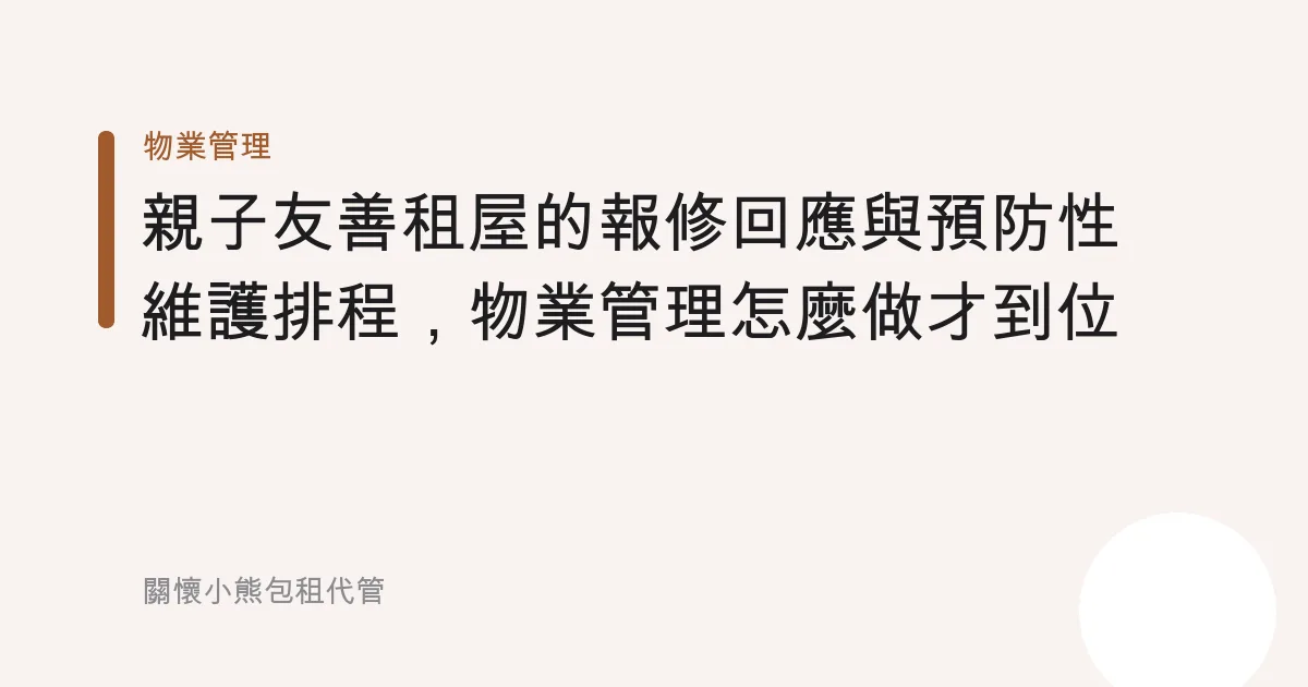 親子友善租屋的報修回應與預防性維護排程，物業管理怎麼做才到位