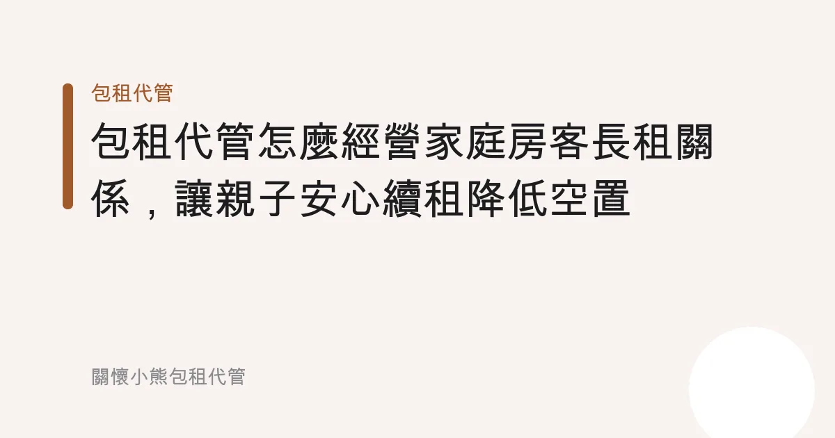 包租代管怎麼經營家庭房客長租關係，讓親子安心續租降低空置