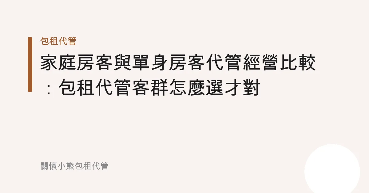 家庭房客與單身房客代管經營比較：包租代管客群怎麼選才對