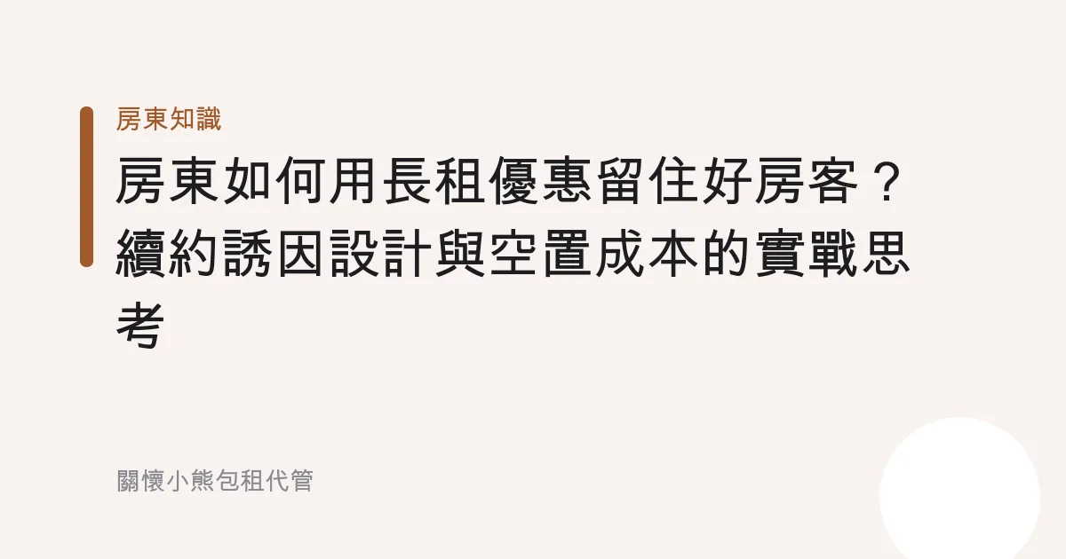 房東如何用長租優惠留住好房客？續約誘因設計與空置成本的實戰思考
