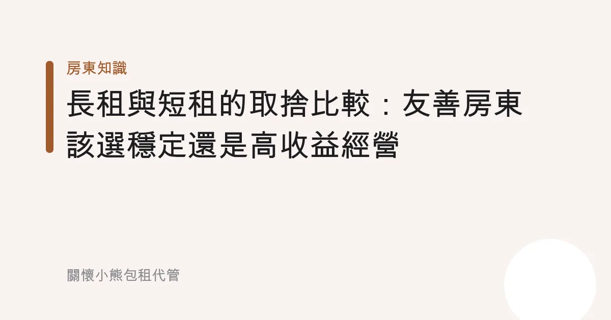 長租與短租的取捨比較：友善房東該選穩定還是高收益經營