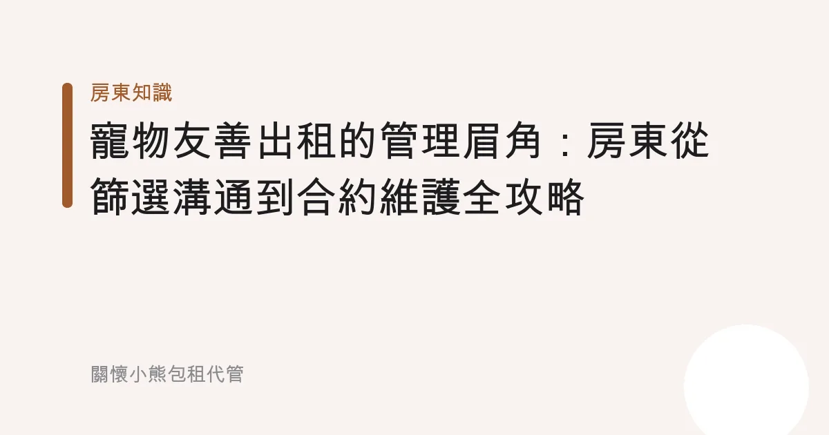 寵物友善出租的管理眉角：房東從篩選溝通到合約維護全攻略