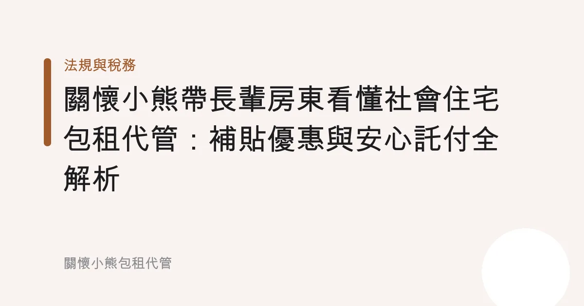 關懷小熊帶長輩房東看懂社會住宅包租代管：補貼優惠與安心託付全解析