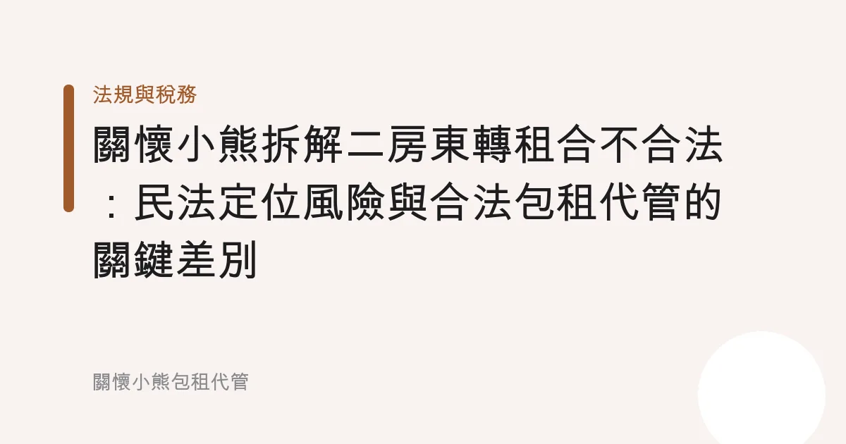 關懷小熊拆解二房東轉租合不合法：民法定位風險與合法包租代管的關鍵差別